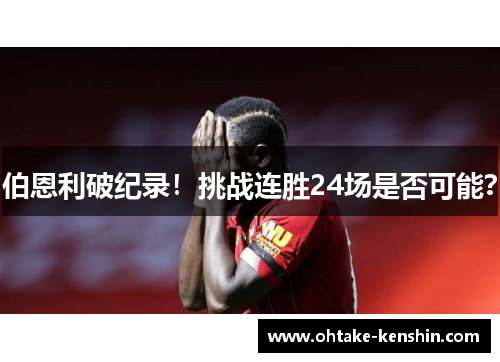 伯恩利破纪录！挑战连胜24场是否可能？