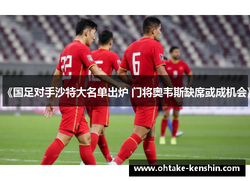 《国足对手沙特大名单出炉 门将奥韦斯缺席或成机会》