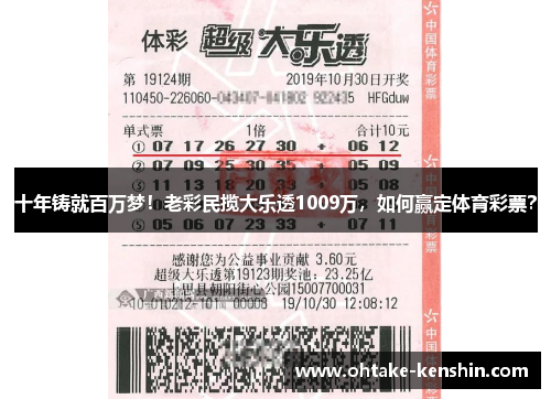 十年铸就百万梦！老彩民揽大乐透1009万，如何赢定体育彩票？