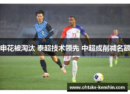 申花被淘汰 泰超技术领先 中超或削减名额