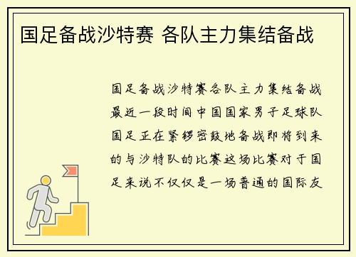 国足备战沙特赛 各队主力集结备战