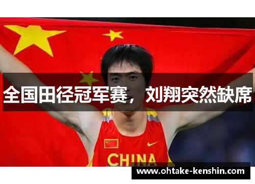 全国田径冠军赛，刘翔突然缺席
