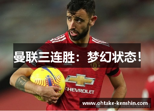 曼联三连胜：梦幻状态！