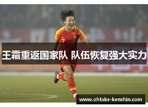 王霜重返国家队 队伍恢复强大实力