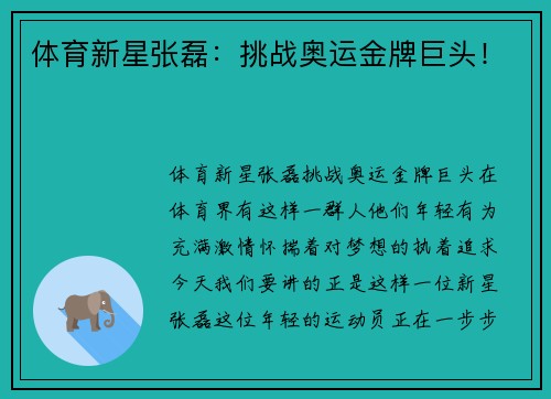 体育新星张磊：挑战奥运金牌巨头！