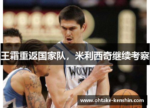 王霜重返国家队，米利西奇继续考察