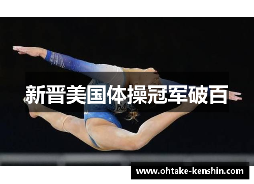 新晋美国体操冠军破百