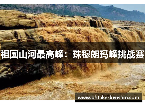 祖国山河最高峰：珠穆朗玛峰挑战赛