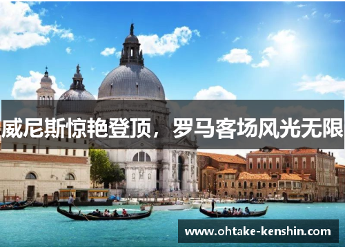 威尼斯惊艳登顶，罗马客场风光无限