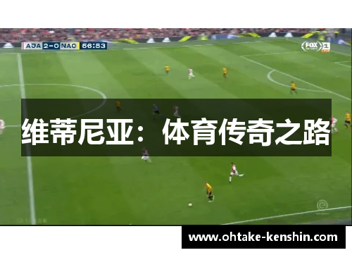 维蒂尼亚：体育传奇之路