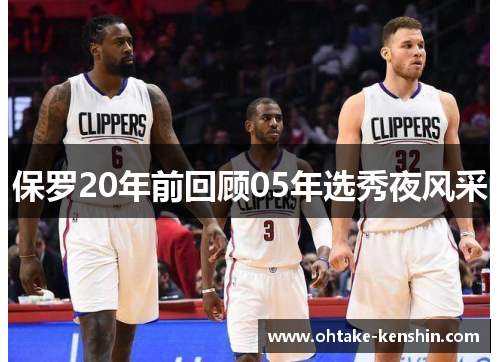 保罗20年前回顾05年选秀夜风采