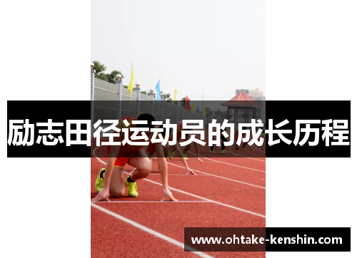 励志田径运动员的成长历程