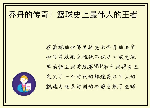乔丹的传奇：篮球史上最伟大的王者