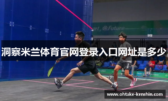 洞察米兰体育官网登录入口网址是多少