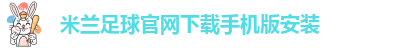 米兰体育官网登录入口网址是多少
